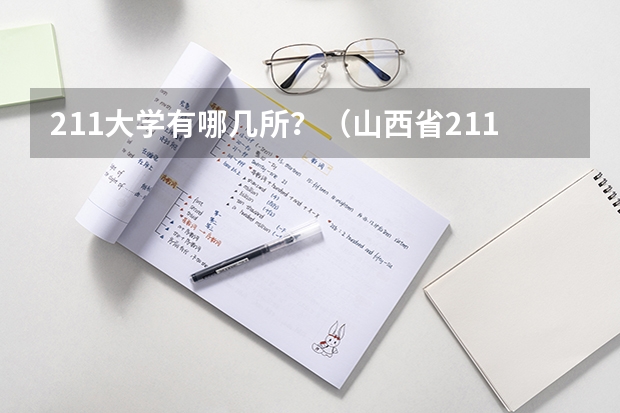 211大学有哪几所？（山西省211大学名单）