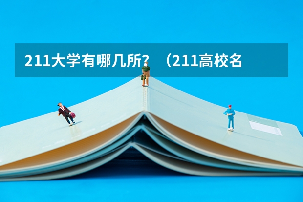 211大学有哪几所？（211高校名单）