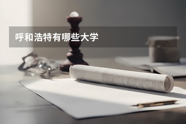呼和浩特有哪些大学