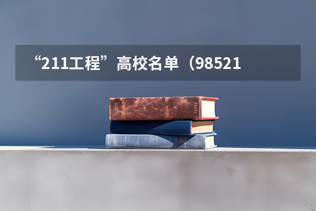 “211工程”高校名单（985211大学排名表）