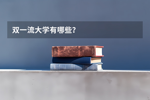 双一流大学有哪些？