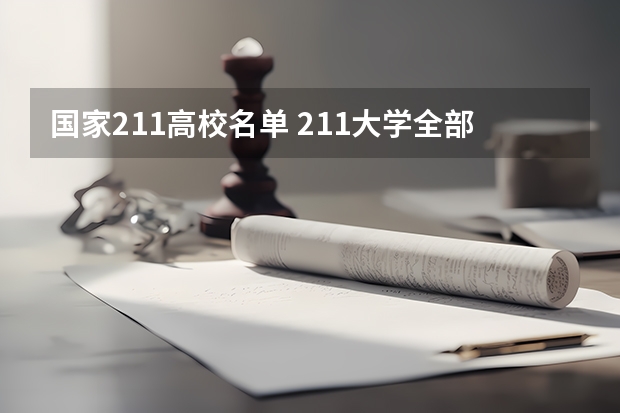国家211高校名单 211大学全部名单一览