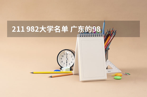 211 982大学名单 广东的985和211大学名单