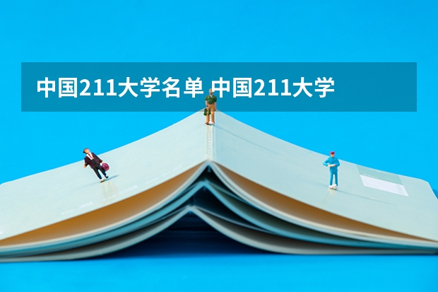 中国211大学名单 中国211大学名单一览表