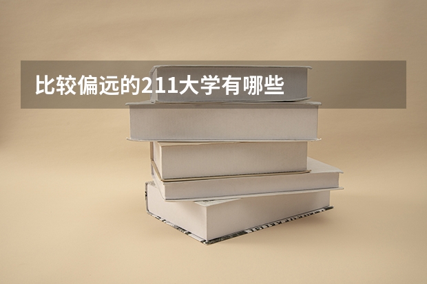 比较偏远的211大学有哪些