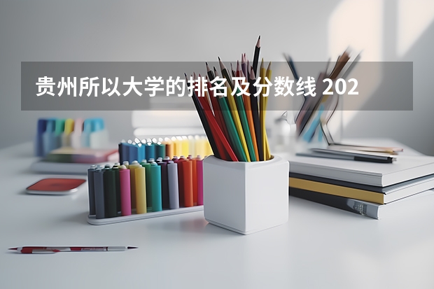 贵州所以大学的排名及分数线 2022年贵州最低分二本大学-贵州分数最低的本科大学公办（文理科）