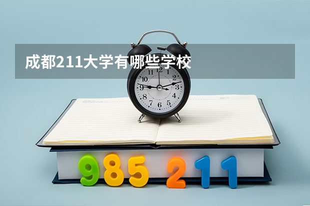 成都211大学有哪些学校