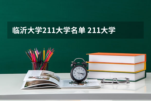 临沂大学211大学名单 211大学全部名单一览