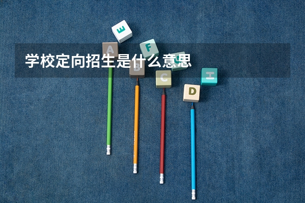 学校定向招生是什么意思