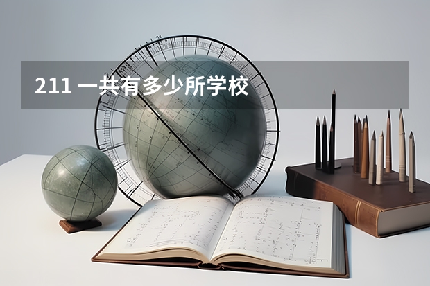 211 一共有多少所学校