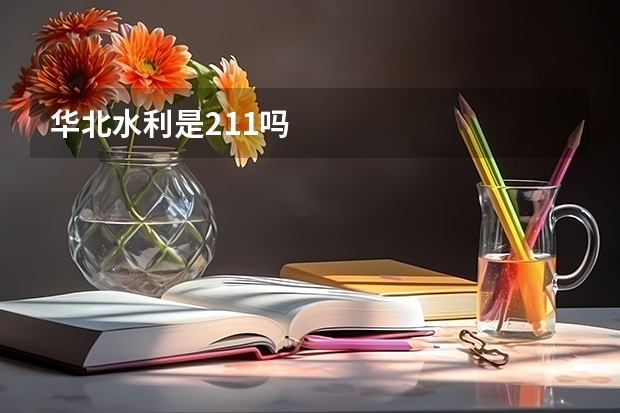 华北水利是211吗