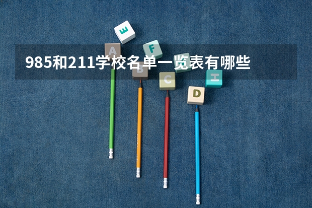 985和211学校名单一览表有哪些？