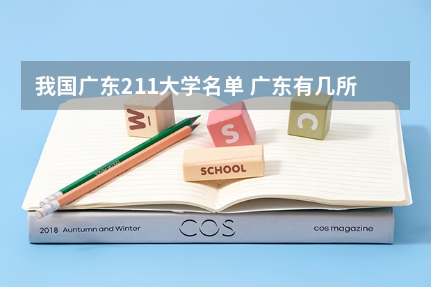 我国广东211大学名单 广东有几所211高校，哪几所？