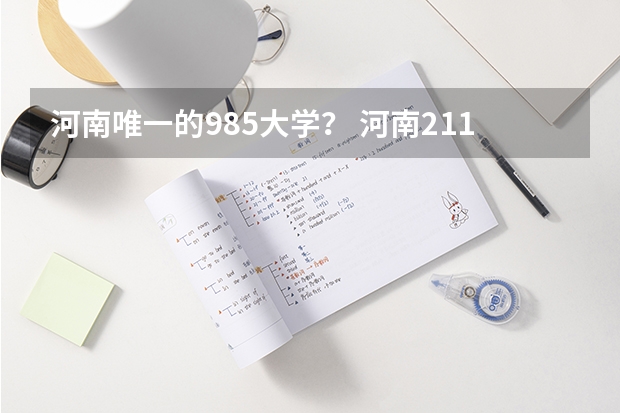 河南唯一的985大学？ 河南211大学名单