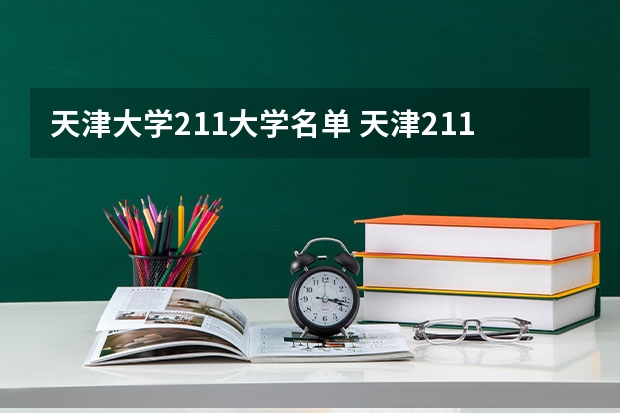 天津大学211大学名单 天津211大学名单