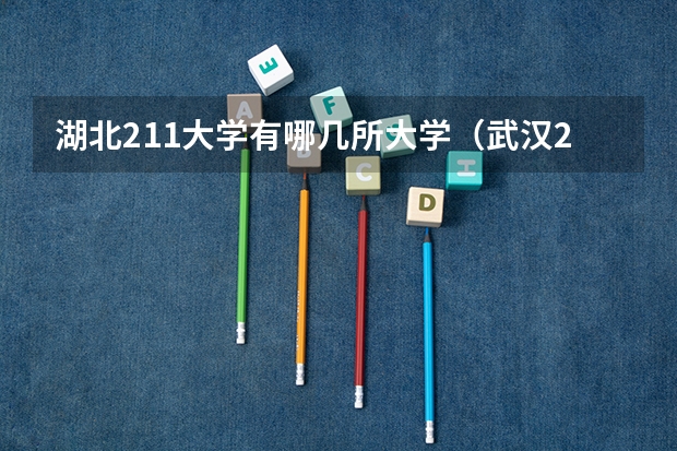 湖北211大学有哪几所大学（武汉211大学名单）