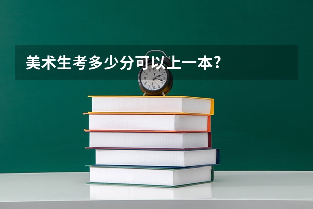 美术生考多少分可以上一本?
