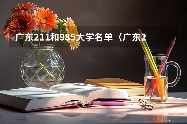 广东211和985大学名单（广东211大学全部名单）