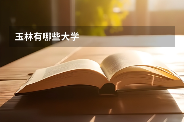 玉林有哪些大学