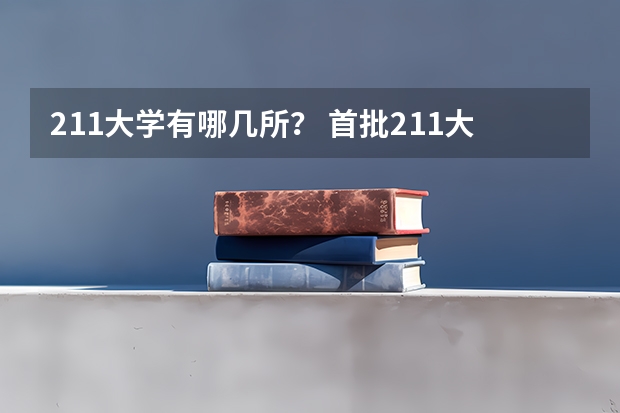 211大学有哪几所？ 首批211大学名单