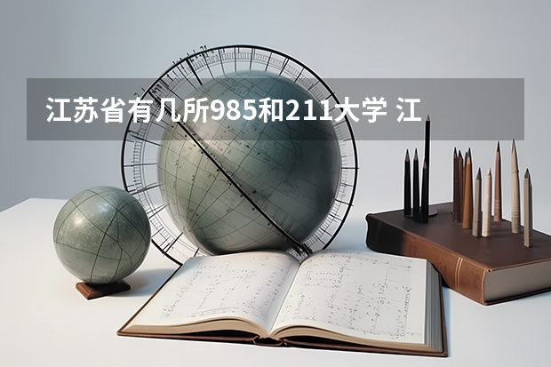 江苏省有几所985和211大学 江苏211大学名单