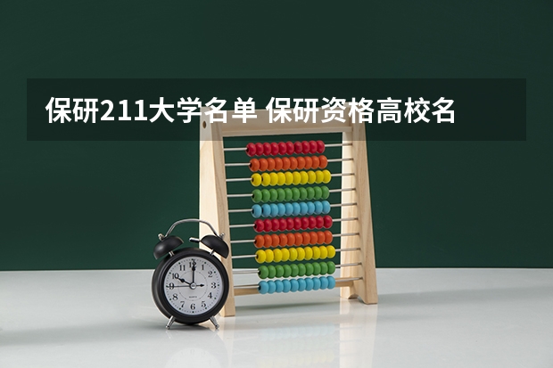 保研211大学名单 保研资格高校名单