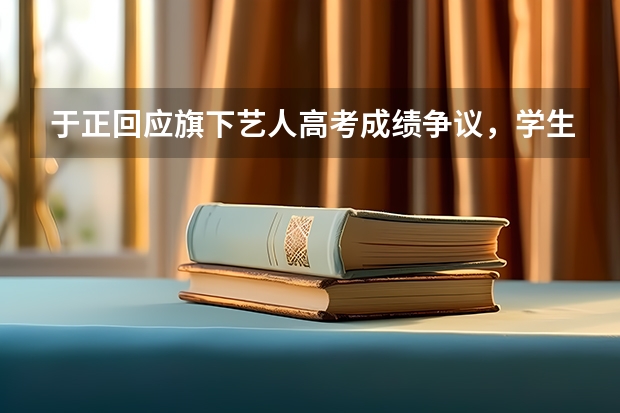 于正回应旗下艺人高考成绩争议，学生时期事业与学业双丰收的艺人都有哪些？