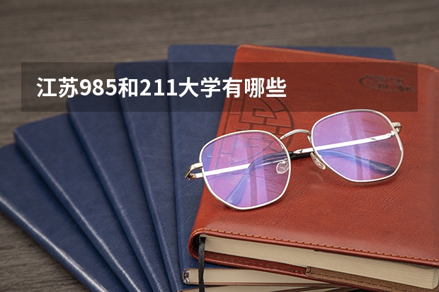 江苏985和211大学有哪些