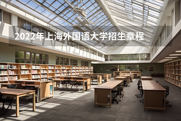 2022年上海外国语大学招生章程 外语类保送生政策