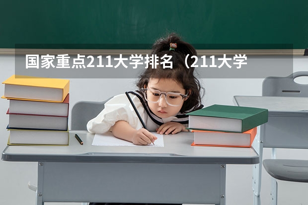 国家重点211大学排名（211大学排名全部名单）