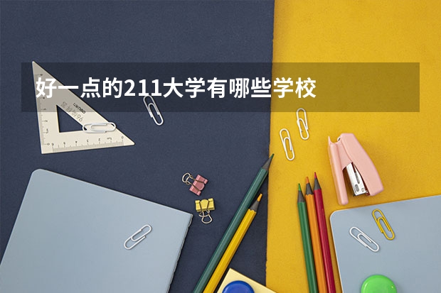 好一点的211大学有哪些学校