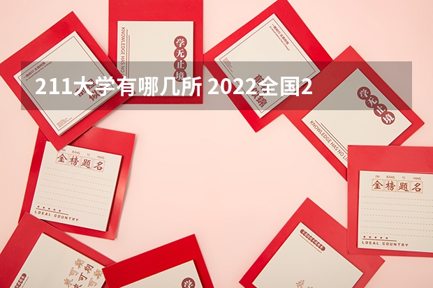 211大学有哪几所 2022全国211和985大学名单汇总