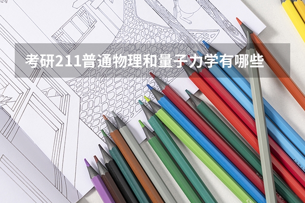 考研211普通物理和量子力学有哪些学校