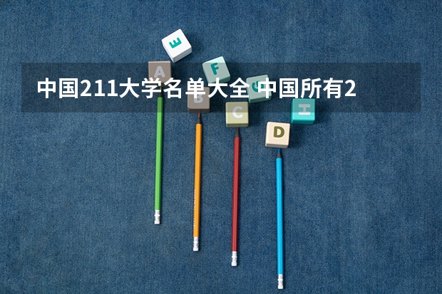 中国211大学名单大全 中国所有211大学名单