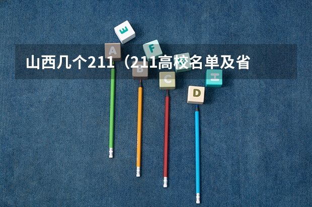 山西几个211（211高校名单及省份）