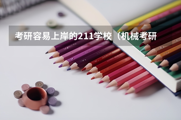 考研容易上岸的211学校（机械考研211最好考的）