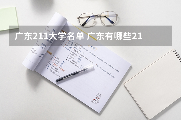 广东211大学名单 广东有哪些211大学