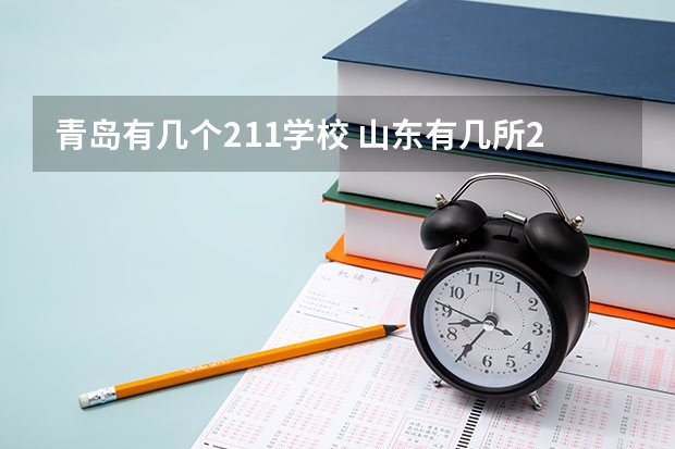 青岛有几个211学校 山东有几所211大学
