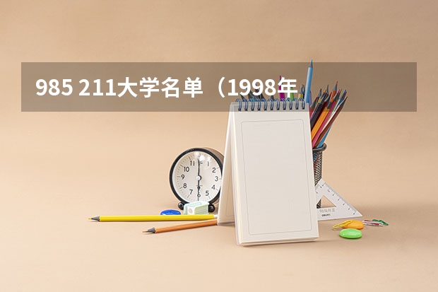 985 211大学名单（1998年批准的211大学）
