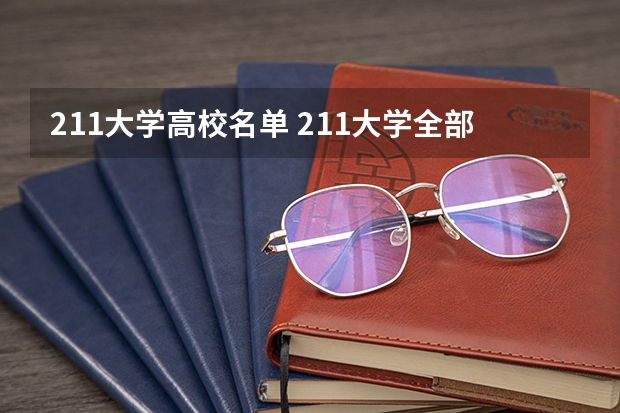 211大学高校名单 211大学全部名单一览