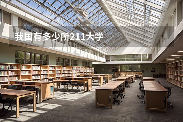 我国有多少所211大学