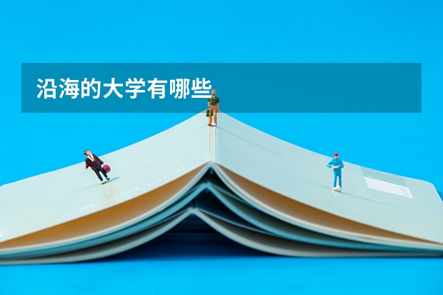 沿海的大学有哪些