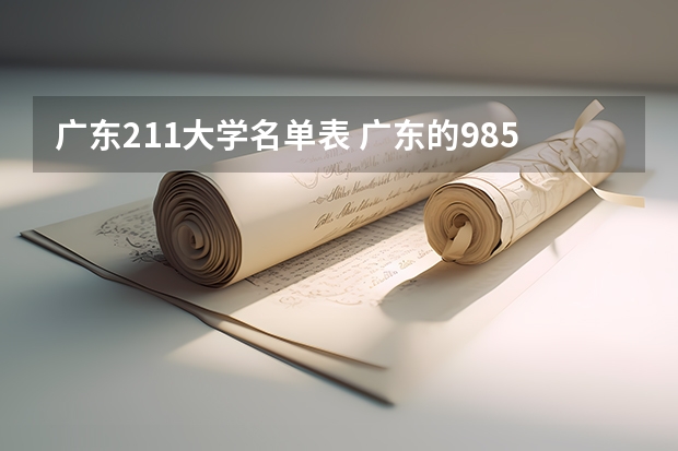 广东211大学名单表 广东的985和211大学名单