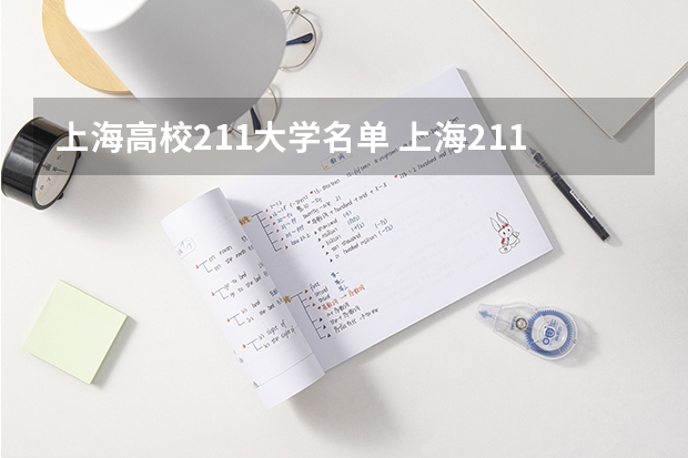 上海高校211大学名单 上海211大学全部排名