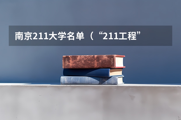 南京211大学名单（“211工程”高校名单）