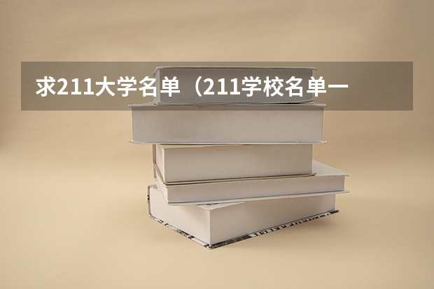 求211大学名单（211学校名单一览表是怎样的？）