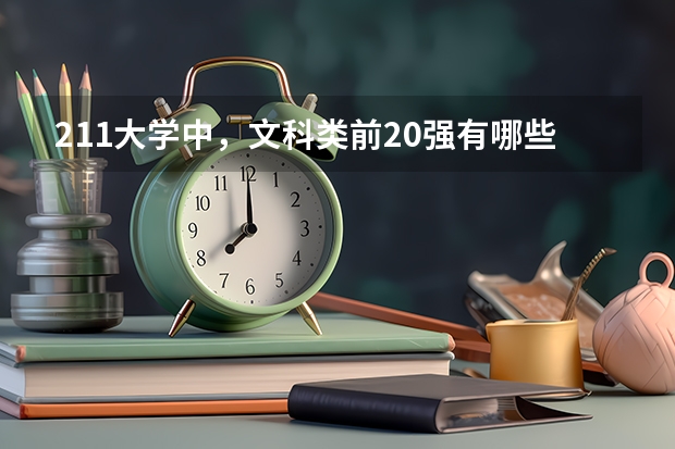 211大学中，文科类前20强有哪些院校？