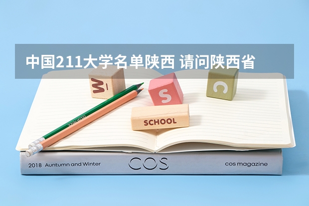 中国211大学名单陕西 请问陕西省有哪几所211工程大学？