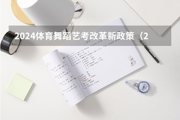 2024体育舞蹈艺考改革新政策（2024广东高考选科要求）