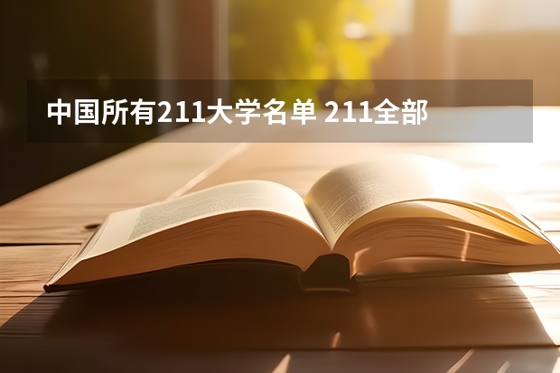 中国所有211大学名单 211全部大学名单